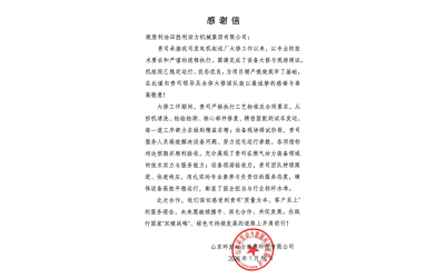 勝動集團(tuán)公司獲客戶感謝信表彰